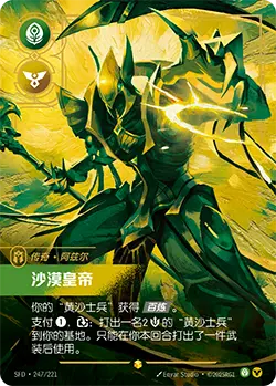 SFD·247/221 Emperor of the Sands [Spirit Forge Chinese] [Overnumber]