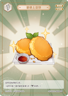 Mondstadt Hash Brown (Grade 2)