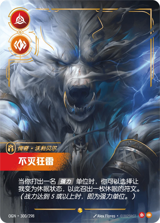 (Chinese) Volibear - Relentless Storm (Overnumbered)