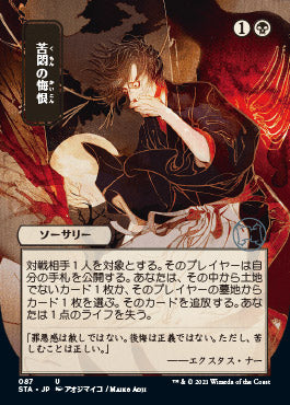 Agonizing Remorse (Japanese) [Strixhaven: School of Mages Mystical Archive] | Red Riot Games CA