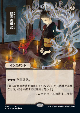 Dark Ritual (Japanese) [Strixhaven: School of Mages Mystical Archive] | Red Riot Games CA