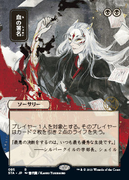Sign in Blood (Japanese) [Strixhaven: School of Mages Mystical Archive] | Red Riot Games CA
